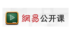 网易公开课 网易公开课